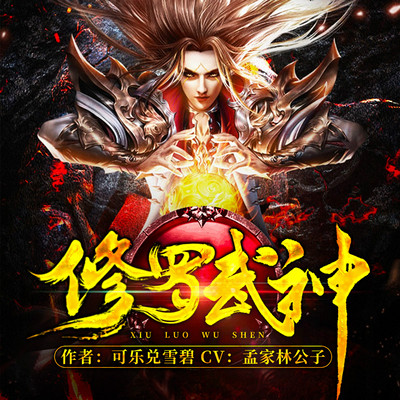 修羅武神最新章節(jié)txt全本閱讀