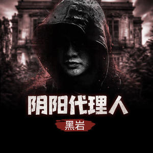 陰陽(yáng)代理人續(xù)集章節(jié)詳解，步驟指南與劇情概覽