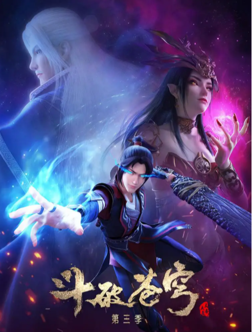 斗破蒼穹動(dòng)漫全集免費(fèi)觀看，自信與成就感之旅啟程