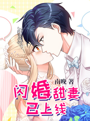 現(xiàn)代都市速戀故事，閃婚情緣最新章節(jié)