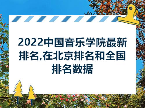 中國音樂學(xué)院最新排行榜,中國音樂學(xué)院最新排行榜上的音符與友情