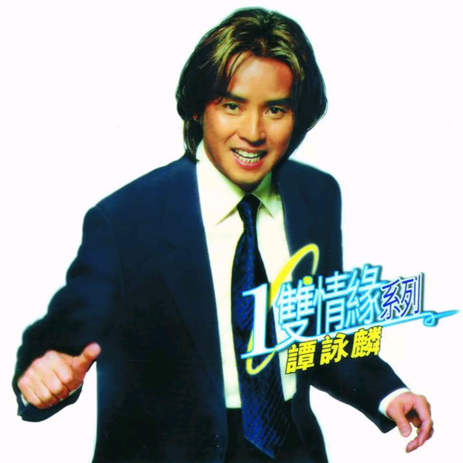 譚詠麟最新單曲，音樂傳承與革新的交匯之作