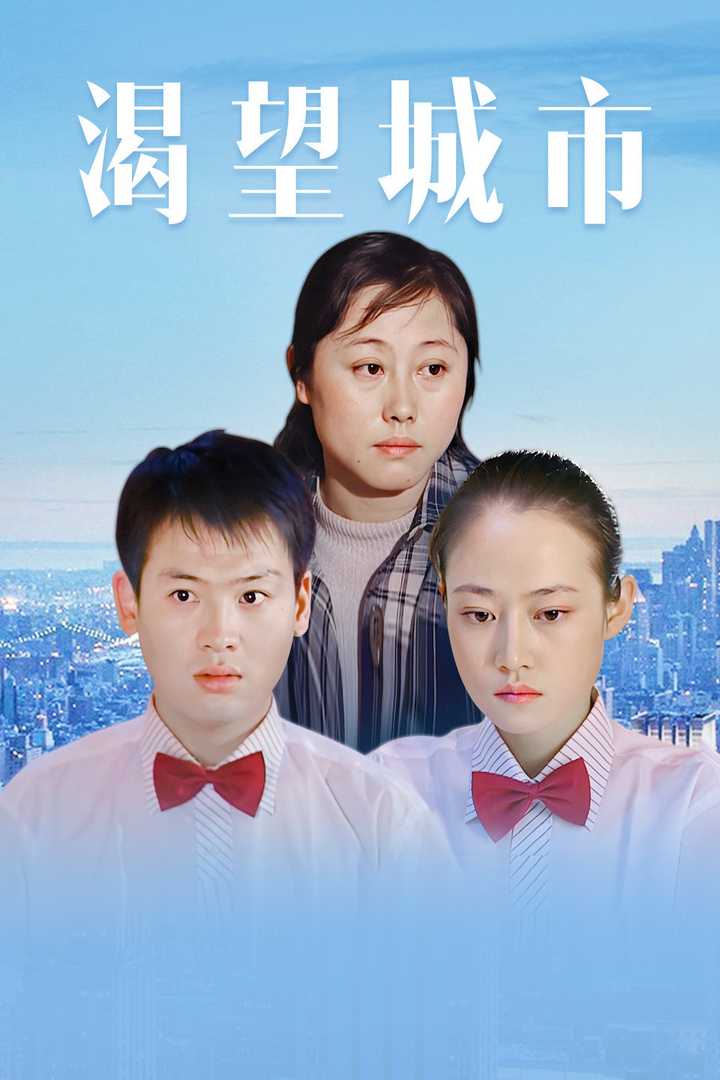 渴望都市電視劇全集,渴望都市電視劇全集，城市溫情與友情紐帶