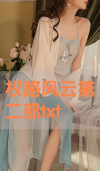 權(quán)路風(fēng)云最新章節(jié)燃情任務(wù)指南，輕松獲取并閱讀最新章節(jié)攻略