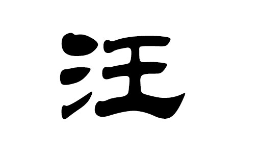 汪姓女孩取名大全,汪姓女孩取名大全，詳細(xì)步驟指南