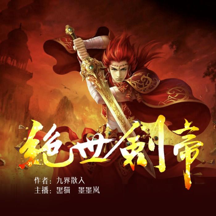 絕世劍帝科技新品揭秘，劍指未來！