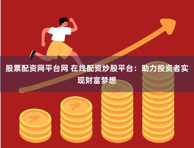 最新在線投資步驟指南與策略解析