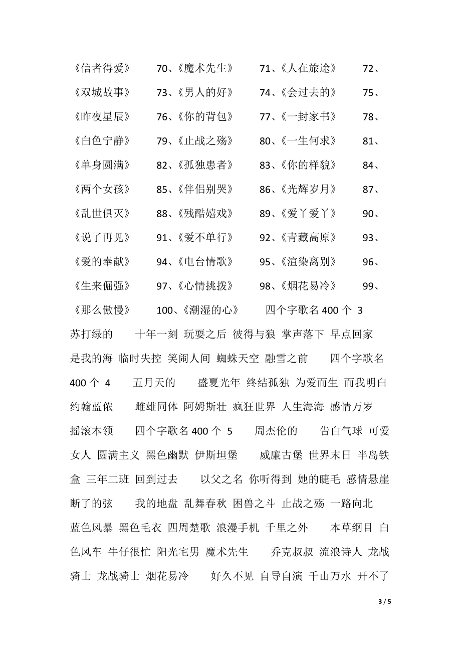 四字歌名大全，最新流行歌曲集合