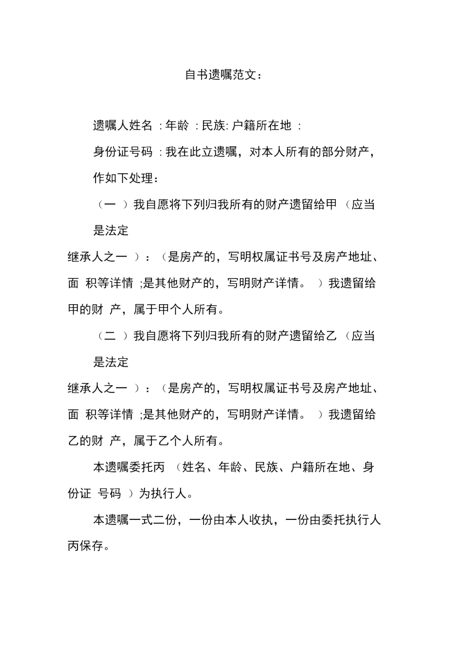 最新自書遺囑范文及觀點論述解析
