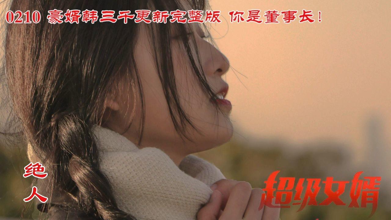 神婿韓三千掀起閱讀熱潮，最新章節(jié)一覽！