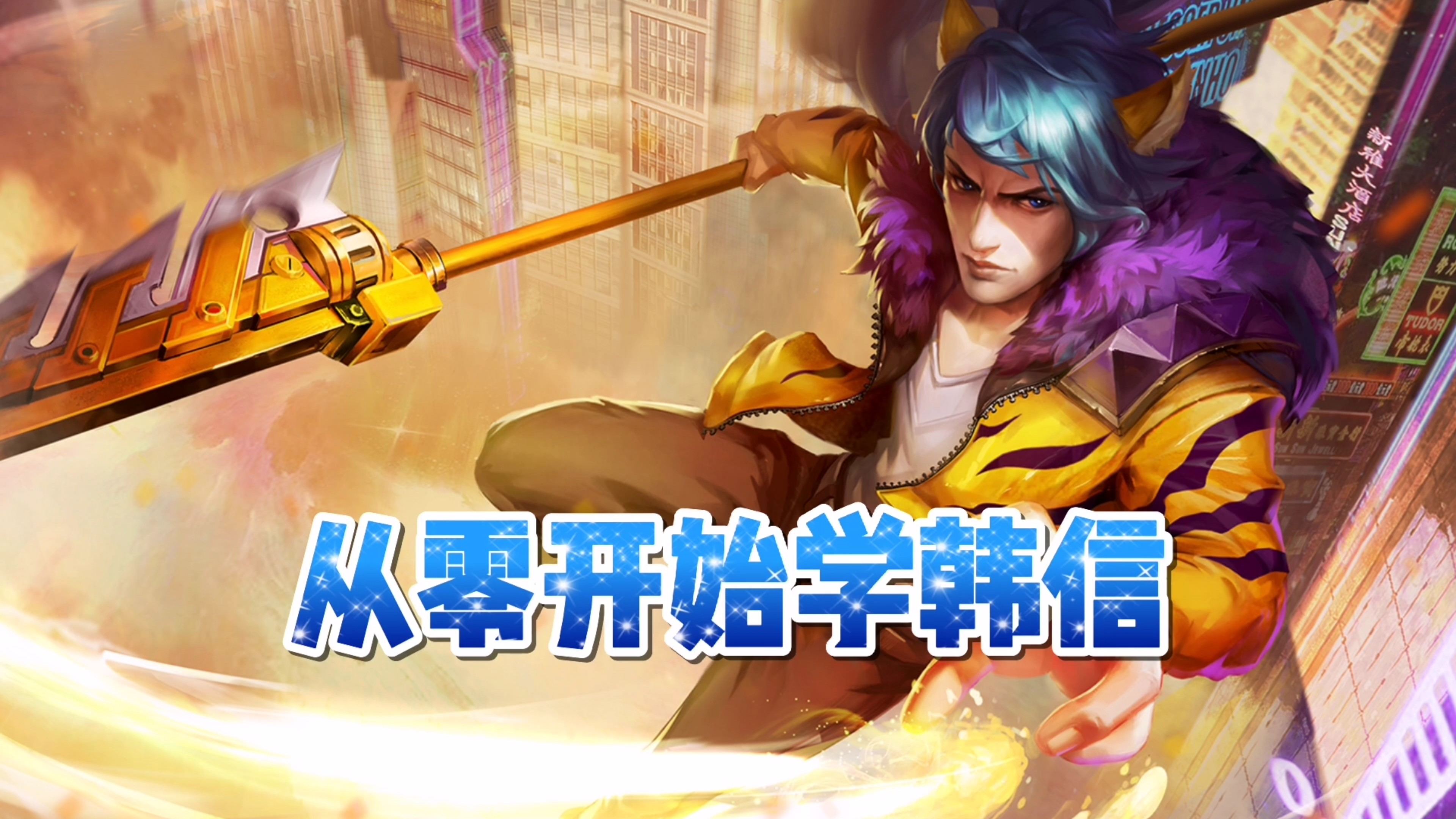 最新韓信視頻，深度解讀與呈現(xiàn)韓信英雄形象