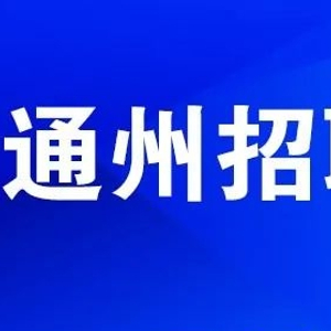 通州最新招聘，職業(yè)發(fā)展的理想選擇地