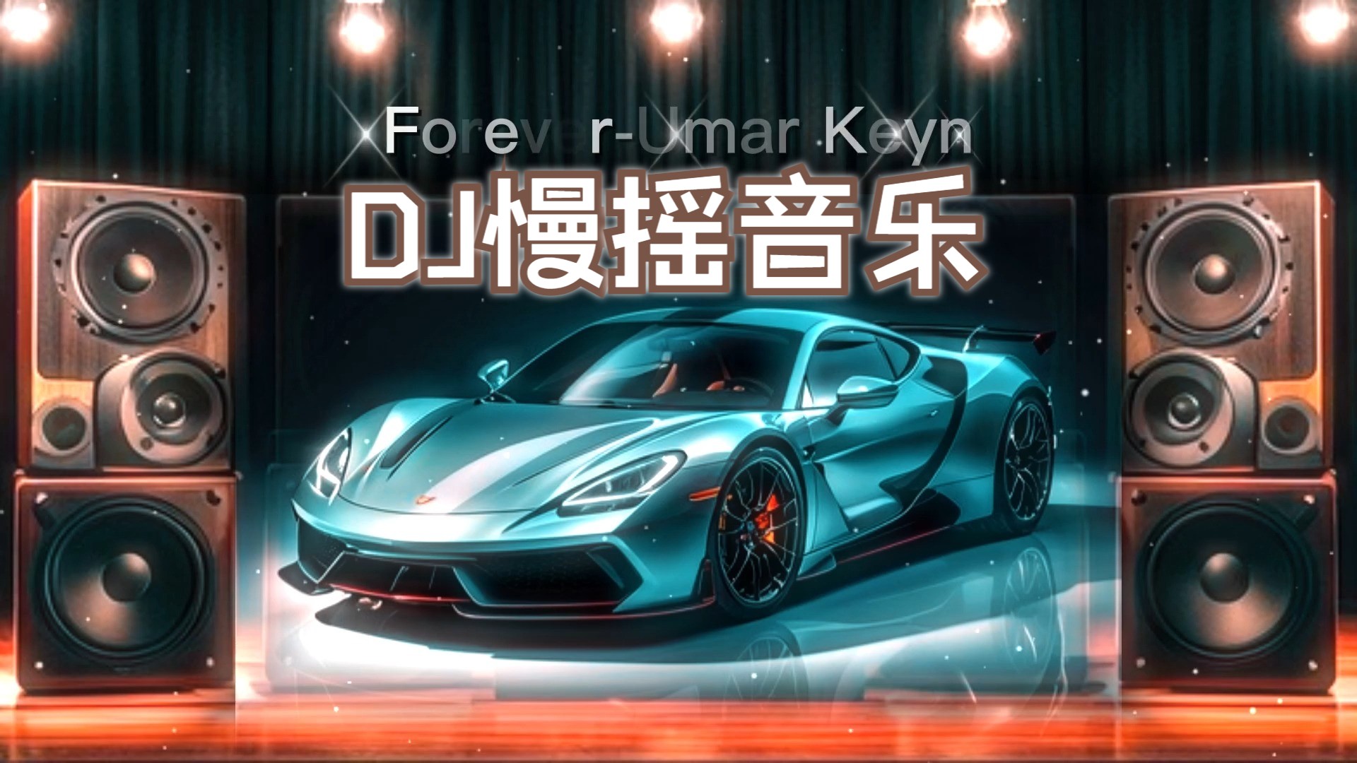 最新慢搖DJ，舞動(dòng)生活的溫馨旋律
