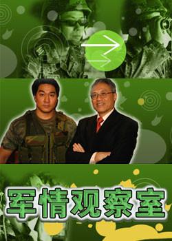 深度解析全球軍事動態(tài)，軍情觀察室最新直播匯報