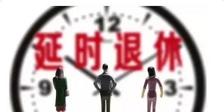 延遲退休最新政策消息及步驟指南