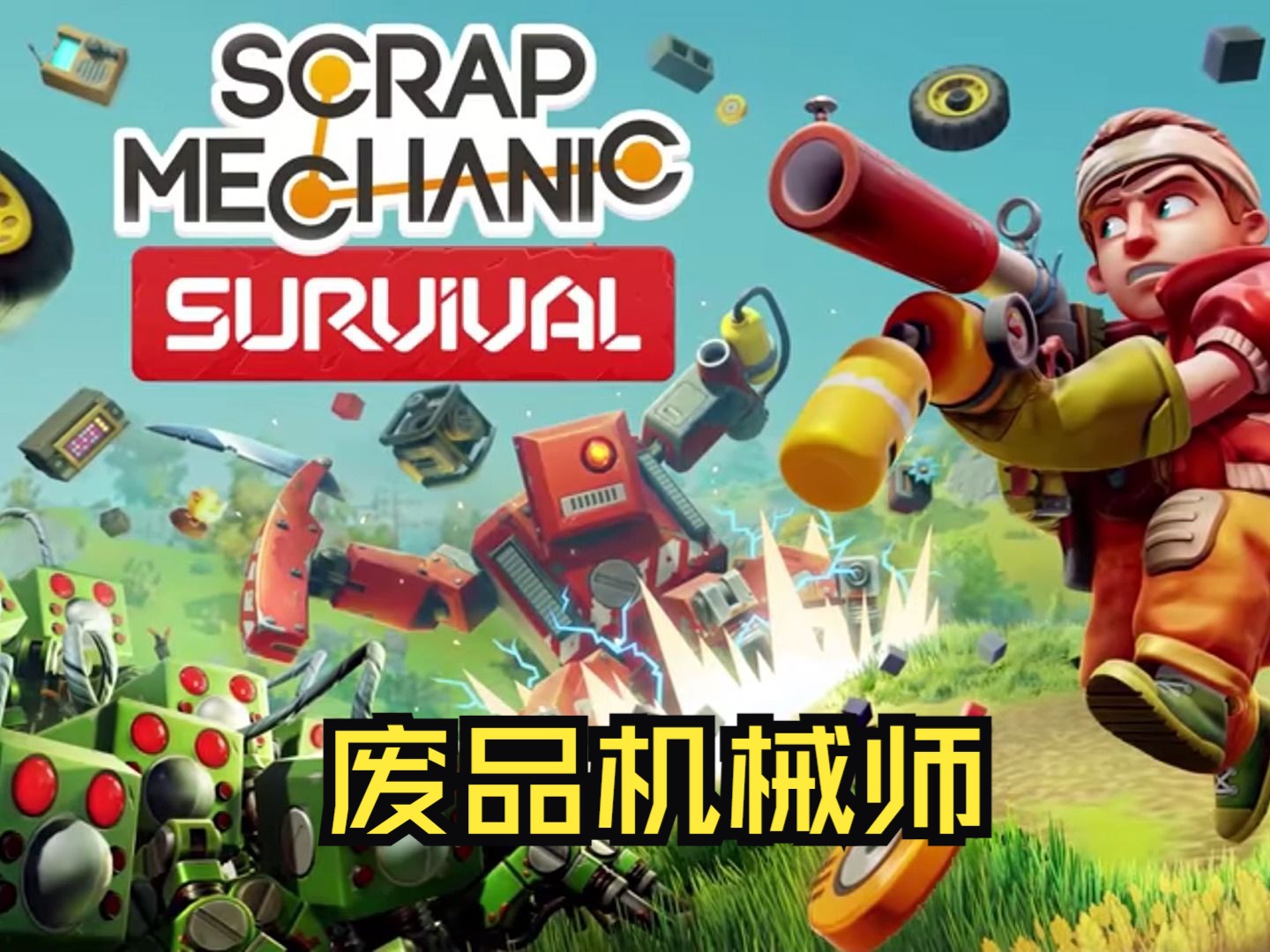 廢品機(jī)械師最新版，專屬機(jī)械世界的全新體驗(yàn)！